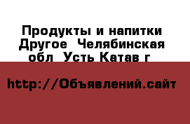 Продукты и напитки Другое. Челябинская обл.,Усть-Катав г.